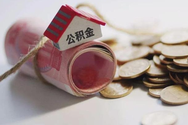 金坛为啥公积金黄牛可以取出来呢（金坛急需用钱提取公积金的方法）